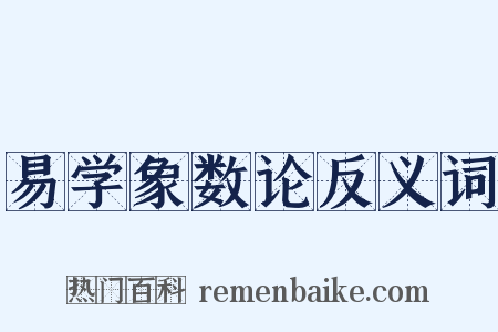 易学象数论反义词是什么意思的图片